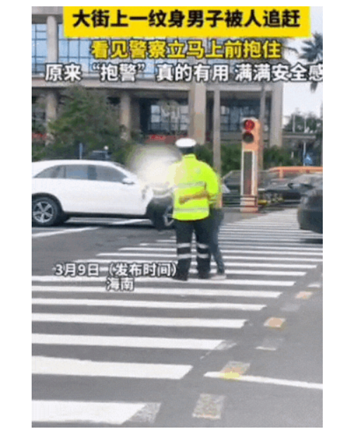 大街上纹身男被人追，看见警察立马抱住，网友：原来“抱警”真有用