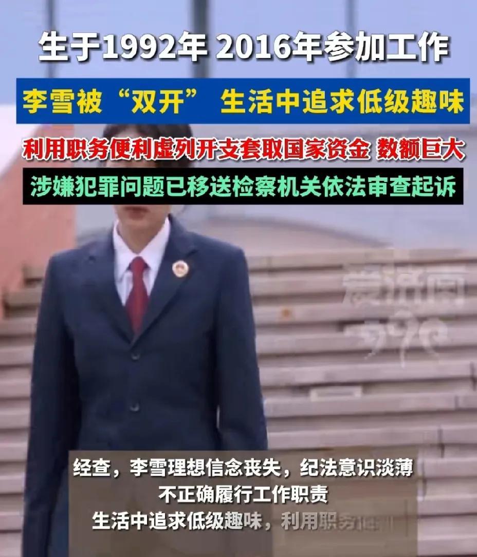 李雪的低级趣味到底是什么？
通报能话到嘴边全说出来吗
