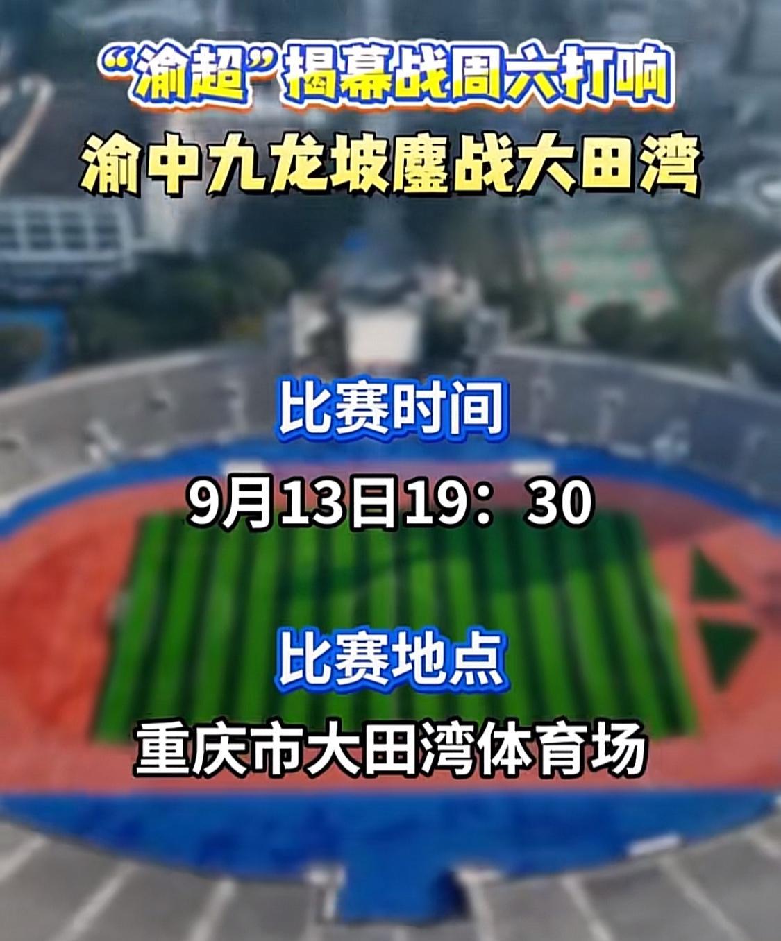 诚意满满！渝超揭幕战双方战队、时间和票价及购票渠道等信息确定
渝超揭幕战：渝中v