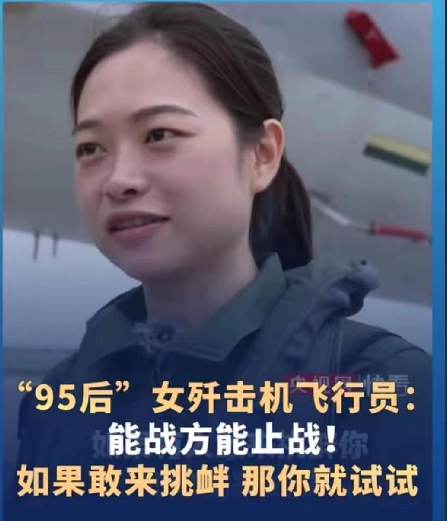 歼-16女飞行员田静太硬了！
不仅仅是阅兵当天第一个飞过天安门，
主持人采访时，