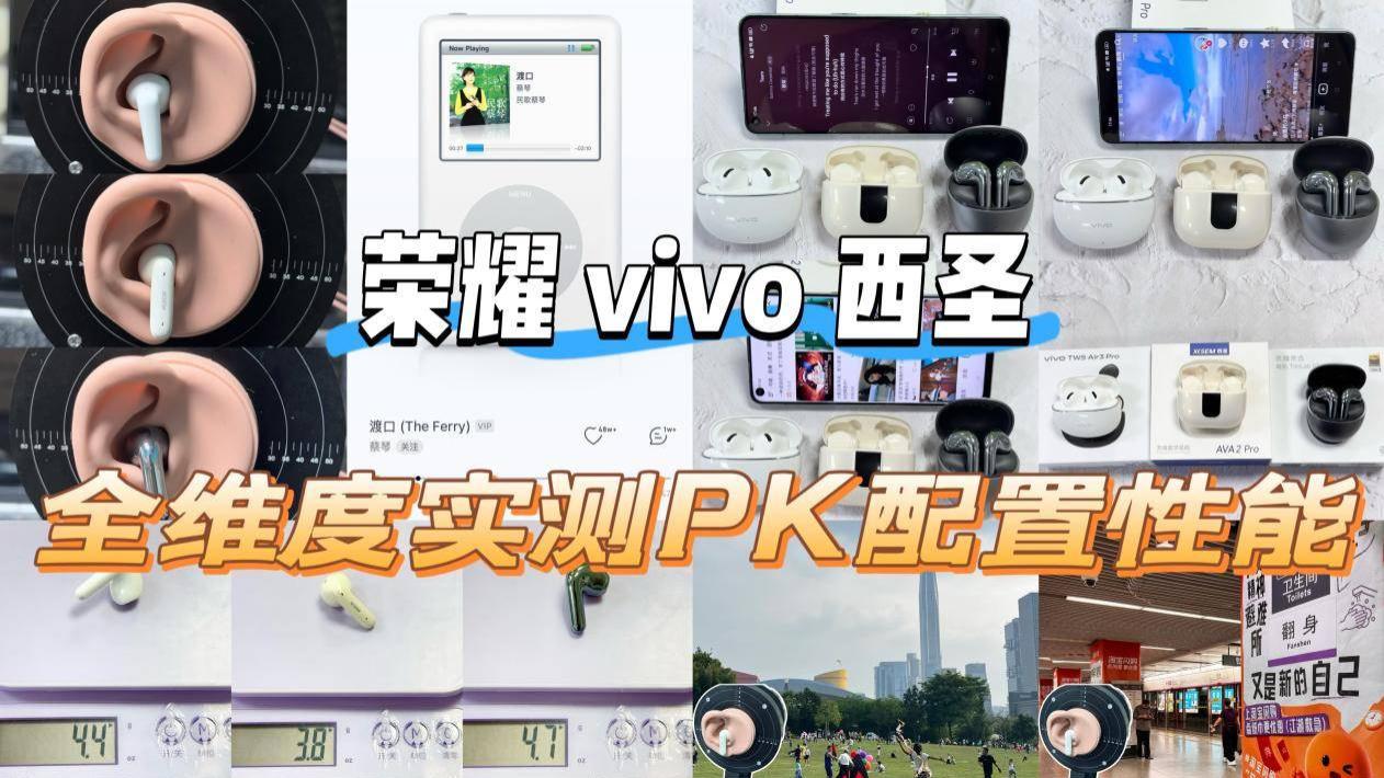 半入耳式耳机哪个品牌质量最好最耐用？荣耀、vivo、西圣真人实测PK