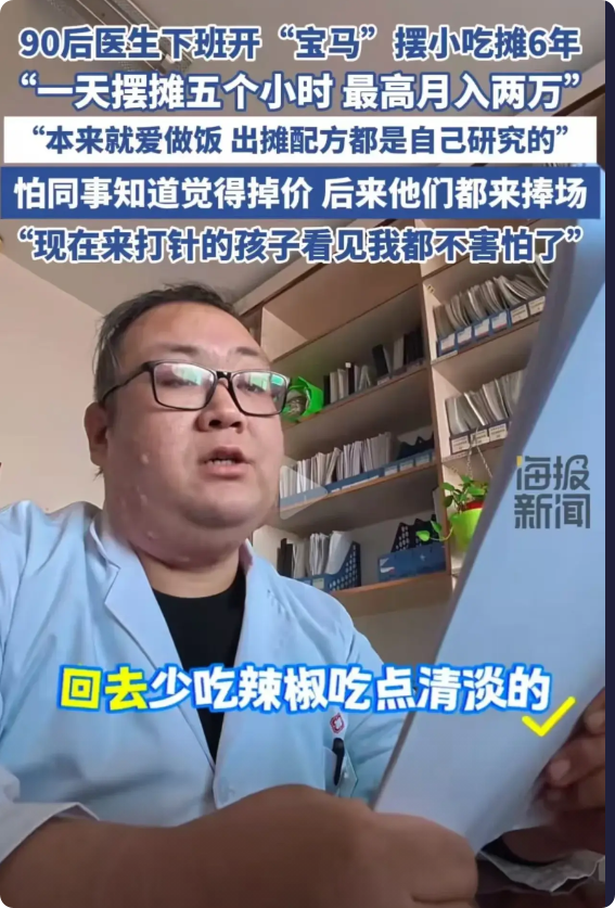 笑不活了！哈尔滨，90 后医生下班后摆小吃摊 6 年，开上“宝马”，最高月收入2