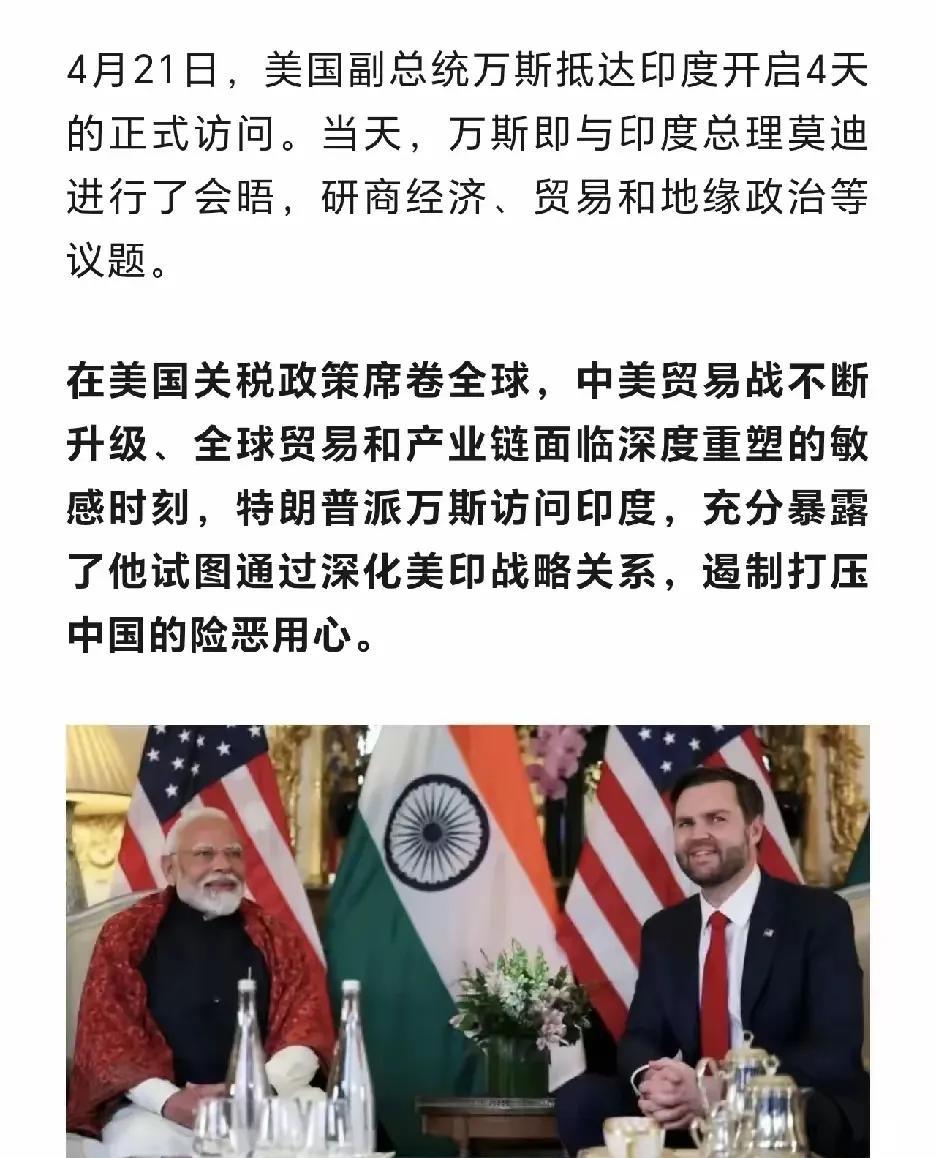 【万斯见莫迪：既是调侃，又不是调侃】美国副总统万斯刚刚会见完教皇方济格，马不停蹄