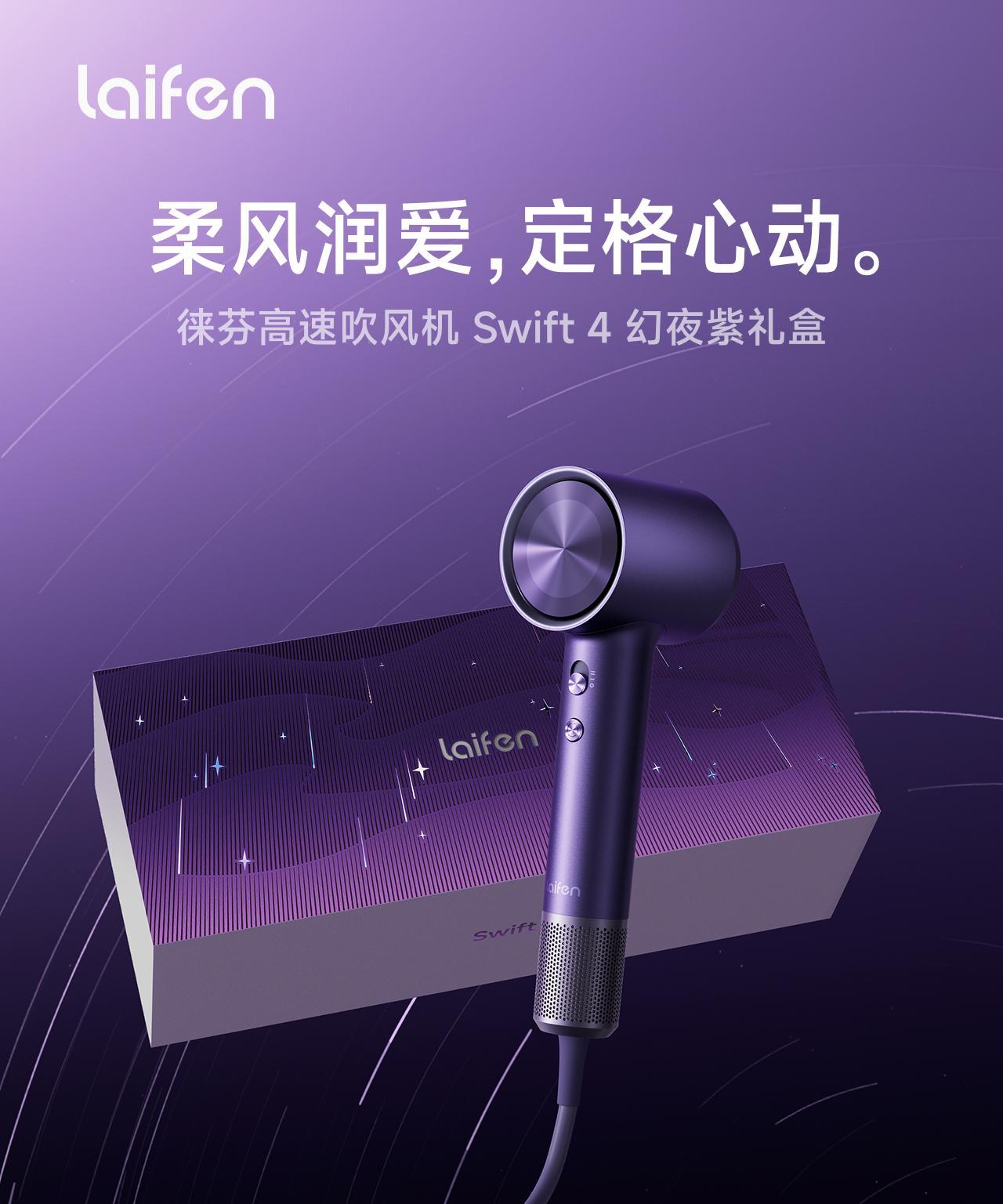 柔风润爱，定格心动
科技让浪漫具象化
让吹头发变成两个人的仪式感
徕芬高速吹风机