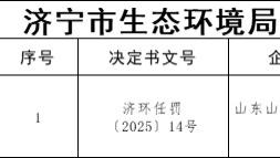 无证排污代价高昂！济宁山河纸业被罚 69 万，网友呼吁严查同类行为