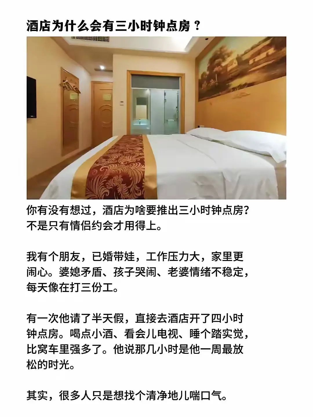 这下知道酒店的小时房，为什么要三个小时了吧！