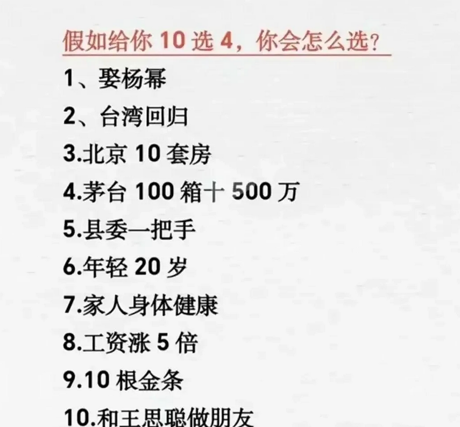 假如10选4，你会怎么选？
我选3.4.6.7，有钱可以躺平，还能年轻20岁，还