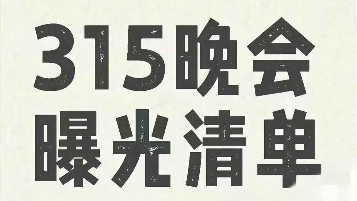 重磅！315黑幕全揭秘：你吃的穿的用的竟藏着这些惊天陷阱