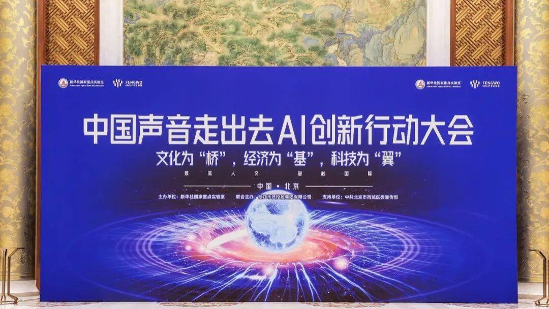丰沃集团携手新华社国家重点实验室共启AI国际传播新征程
