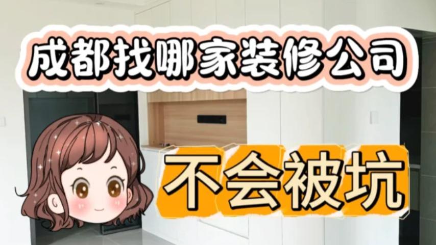 成都找哪家装修公司不会被坑