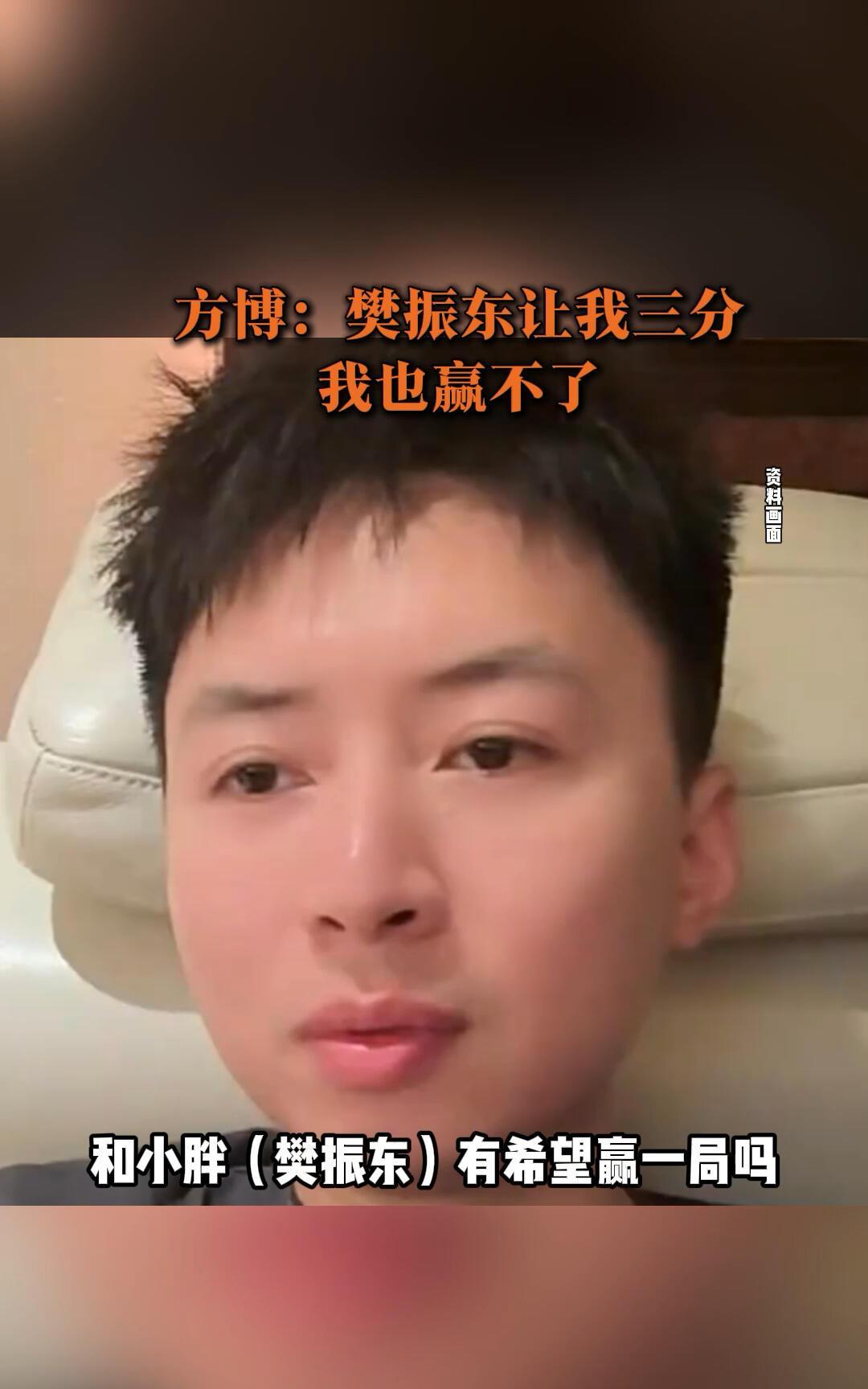 方博这次是实话实说，终于谦虚了，樊振东让他三分，确实也不一定能赢！
之前方博很硬