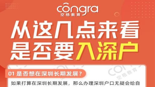 是否要入户深圳？空格教育这份指南帮你做出明智选择！