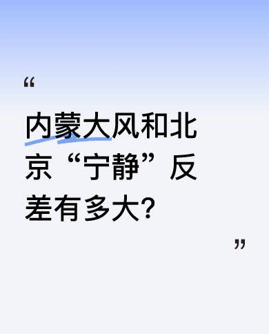 有人发来内蒙最前线大风现状的三张图，狂风肆虐的场景很是震撼。而另外三张北京的图，
