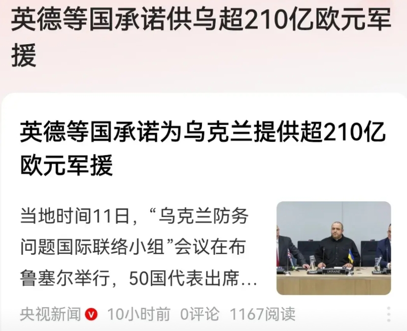 欧洲人还不死心呢？这又提供了210亿欧元的军援。
短时间之内，泽连斯基的腰杆又硬