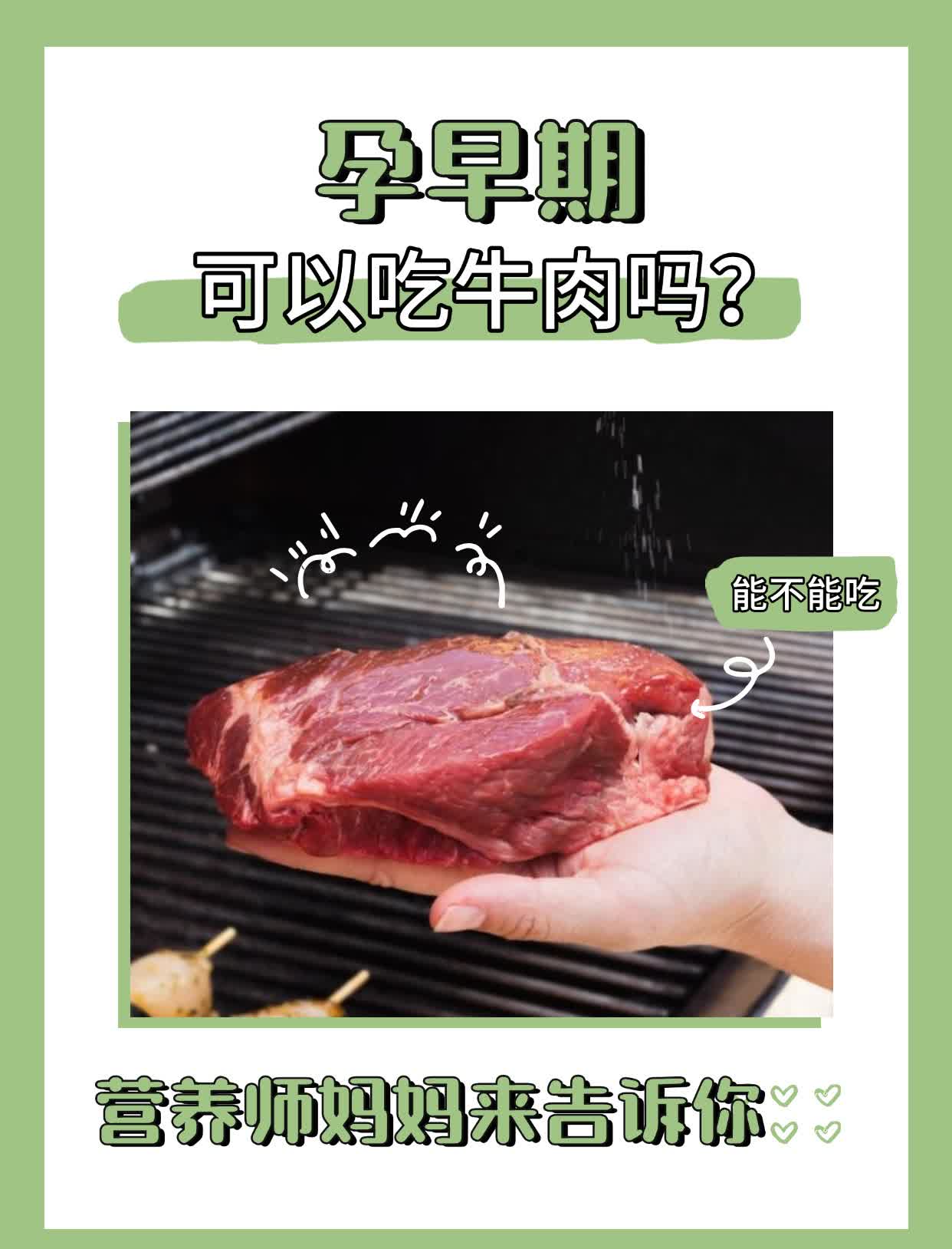 💁‍♀️孕早期可以吃牛肉吗？营养师妈妈告诉你！
✅先说答案：当然可以！
✨