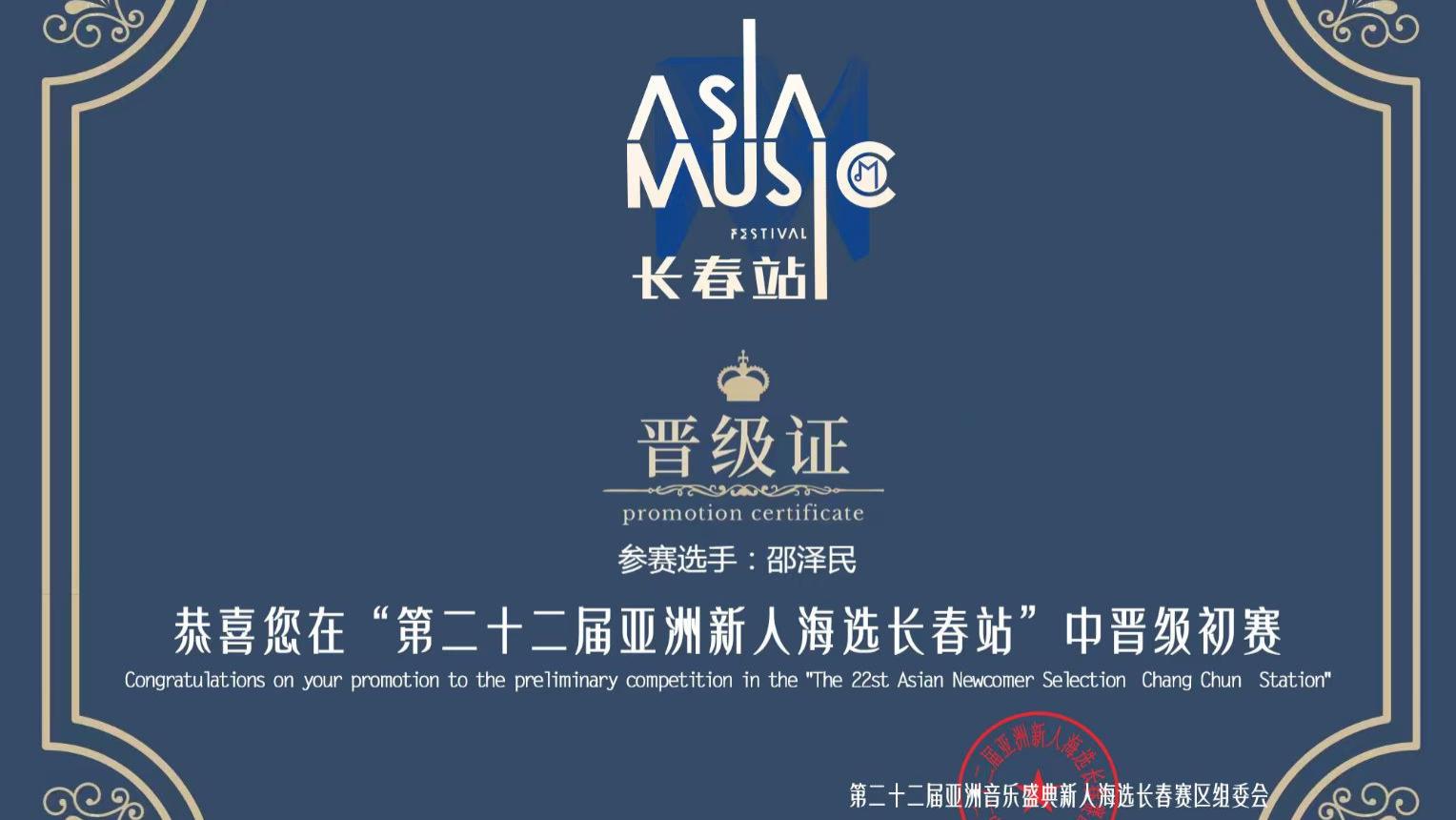 歌手邵泽民（艺名阿泽）《情难枕》晋级 22 届亚洲新人海选初赛