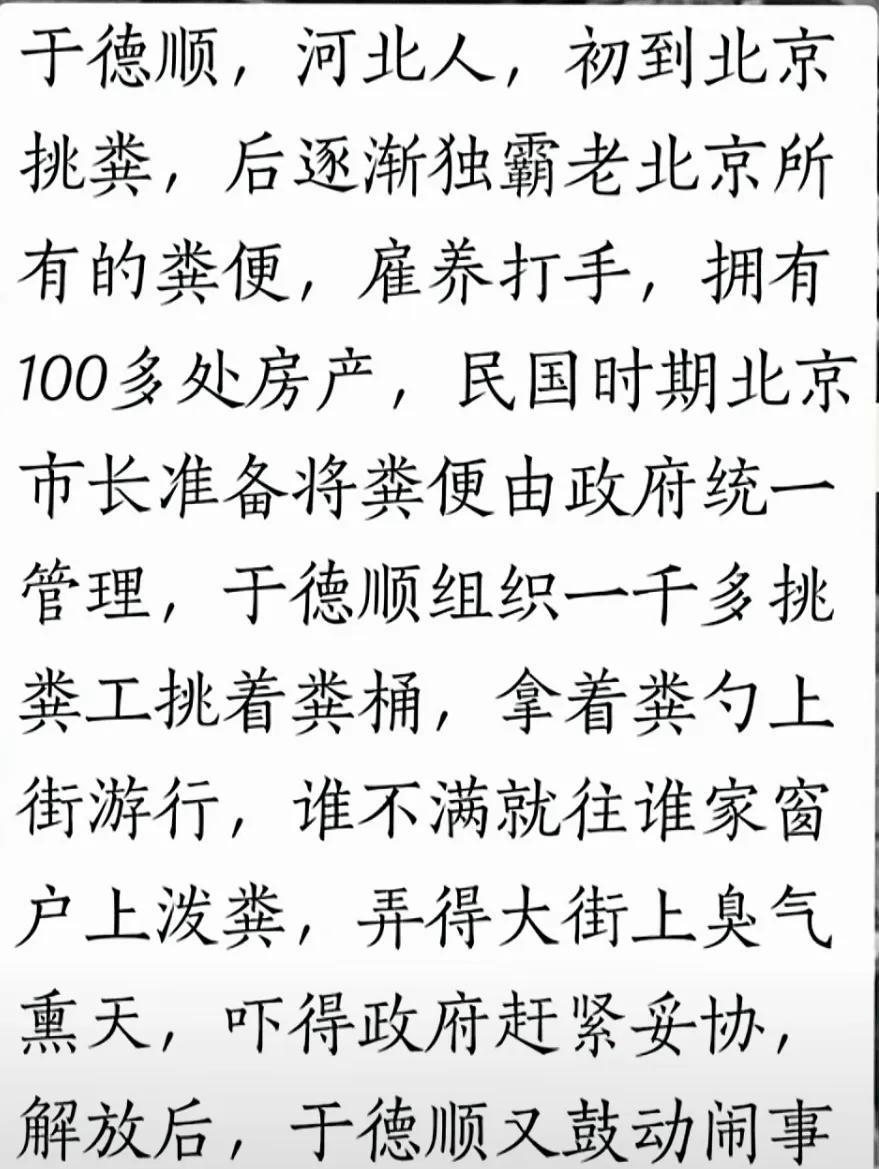 偶尔看到“粪霸”于德顺的发迹史，方知臭如大粪，只要垄断独霸、恶势力介入，照样可以