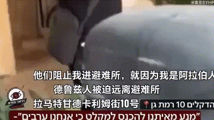 以色列防空洞成“犹太人专用”，被拒绝进入的阿拉伯人崩溃大骂
当地时间20日下午，