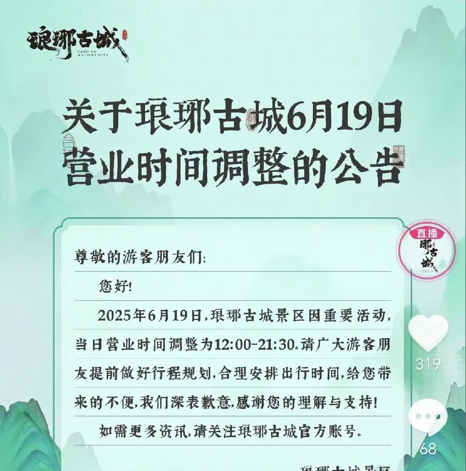 临沂琅琊古城怎么了？刚刚看到琅琊古城调整了营业时间，六月十九日这一天到中午12点