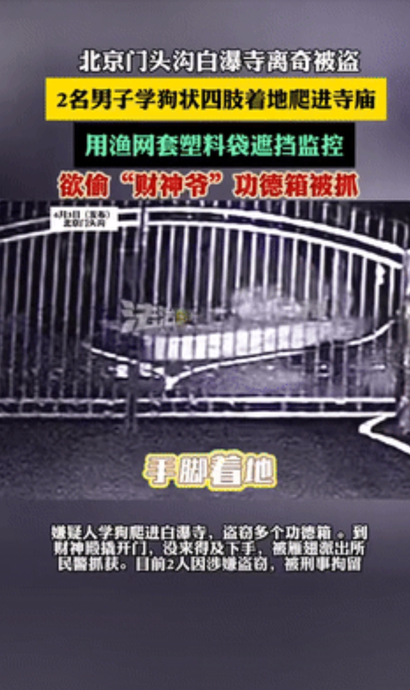穷疯了?北京，2男子没钱花，半夜学狗爬潜入白瀑寺偷功德箱，他们用渔网罩住摄像头，