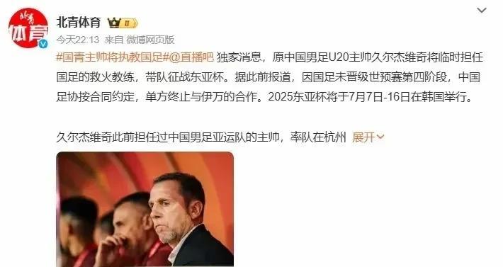 北京时间6月17日晚，国足新帅有了定论。据《北青体育》消息，足协确定聘请前U20