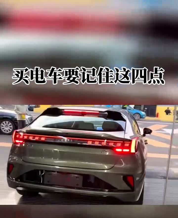买电车要记住这四点。
买电车要记住以下四点：
·第一、不要买太贵的。因为更新