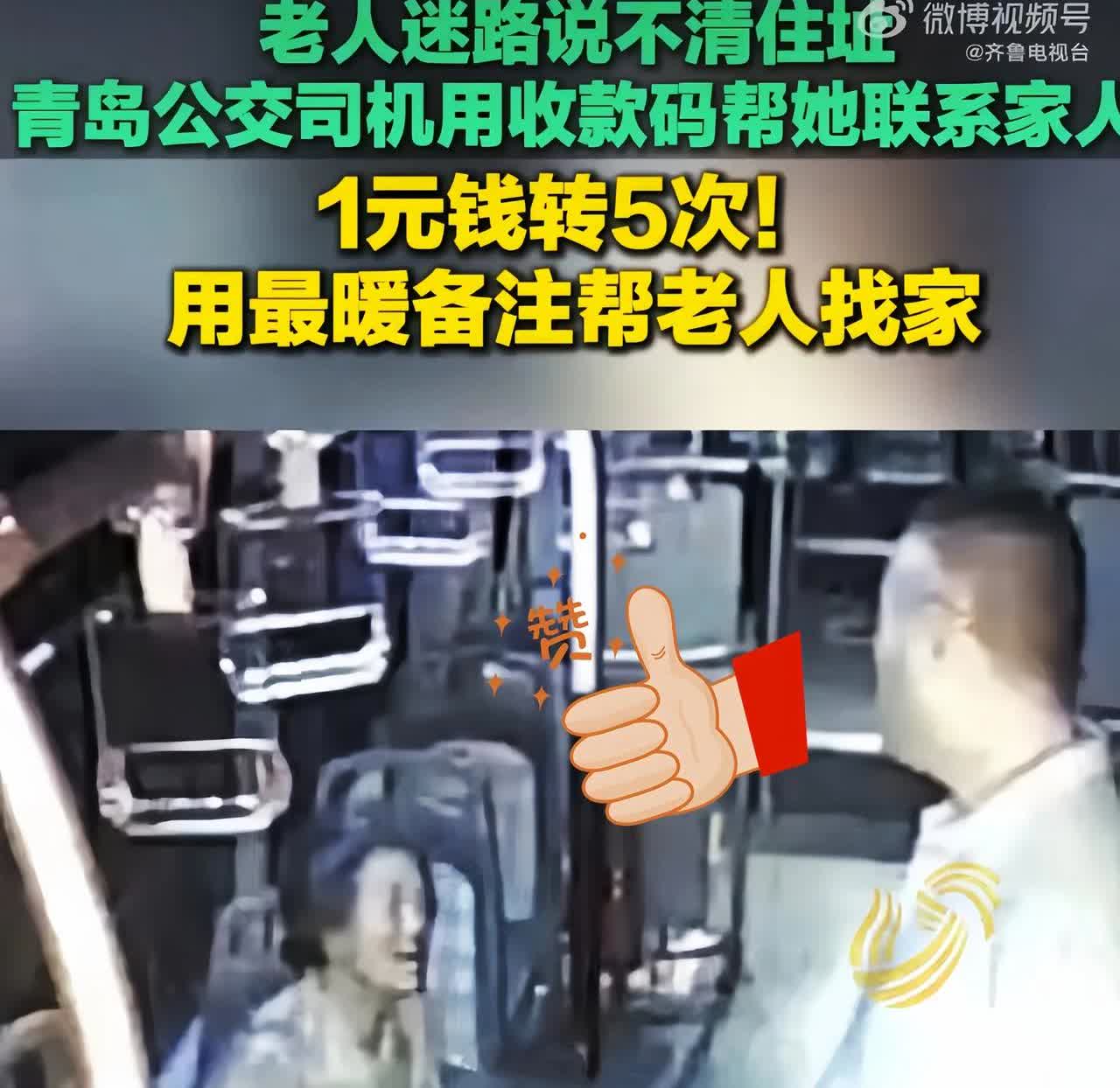 人怎么能那么聪明！

山东青岛，一名👵 白发老人卖完艾蒿坐公交回家，结果一