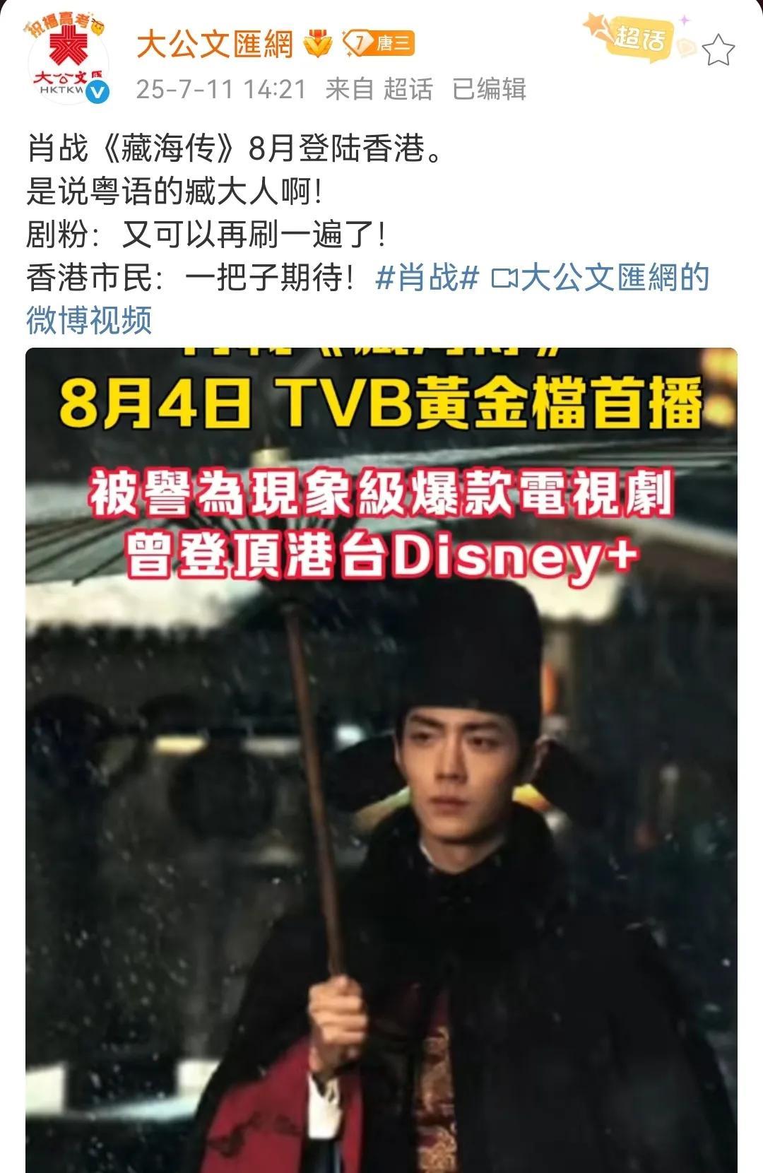 7月11日，媒体报道肖战《藏海传》上星TVB，被港媒评为现象级爆剧[机智]
