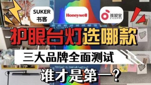 霍尼韦尔护眼台灯是智商税吗？书客、霍尼韦尔、孩视宝实测对比，结果太意外
