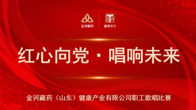 红心向党·唱响未来 | 2025金诃藏药（山东）职工歌唱风采大赛圆满落幕！
