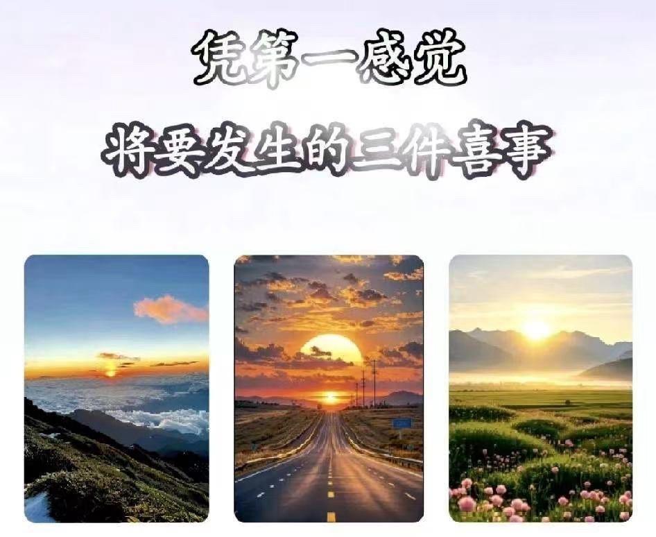 预测你将要发生的三件喜事？
凭第一感觉选一幅图！
