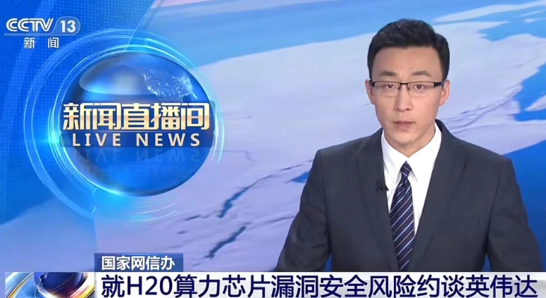 黄仁勋至暗时刻开启，英伟达被高调约谈

英伟达H20算力芯片居然存在远程追踪定位