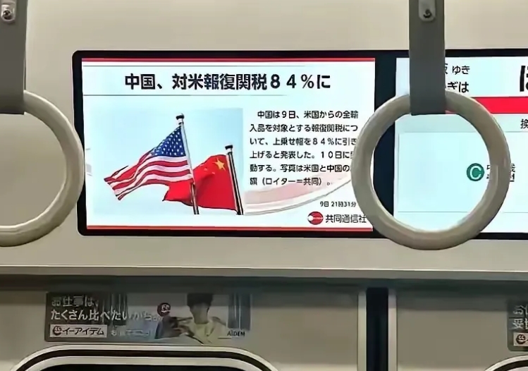 因中国反制美国关税，赢得日本人敬畏。日本地铁上反复播放中国反制美国的新闻，使用了