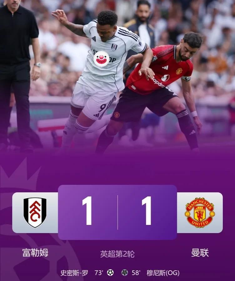 红魔全新三叉戟也无用！
曼联1-1富勒姆，遭开赛两轮不胜！
此役，B费失点，约罗