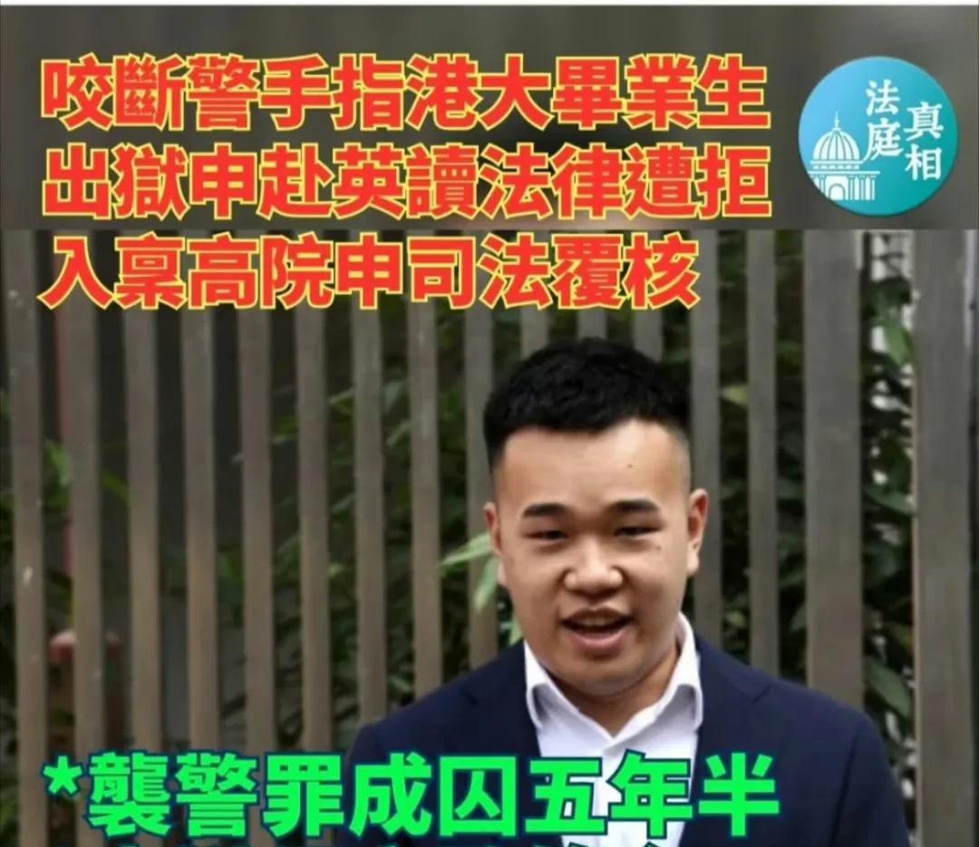 当年咬断港警手指，如今出狱还想跑英国读法律？两个字“做梦”！
消息来源：香港媒体