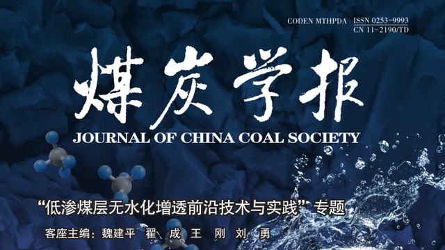 中国科技期刊卓越行动计划推介：《煤炭学报》2025年第11期