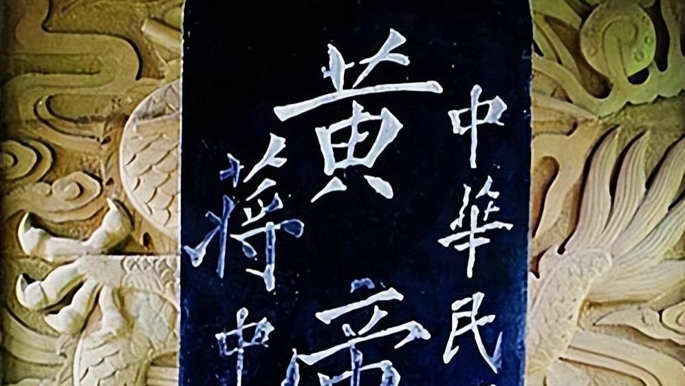 蒋中正题“黄帝陵”有三大败笔！远不如郭沫若所题！根本不是同一个量级上！