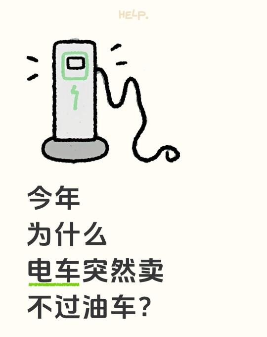 今年为什么电车，突然卖不过油车？