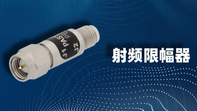 简述射频限幅器的类型