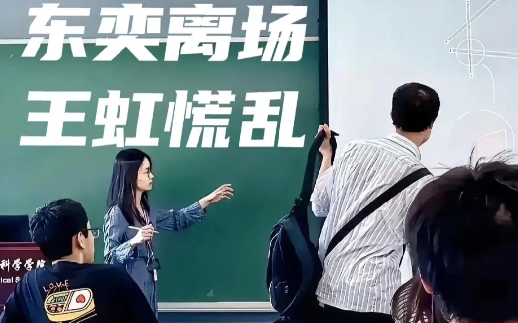 韦东奕的突然离场，让王虹心里咯噔了一下。因为韦是不会浪费自己一分钟时间的人，他必