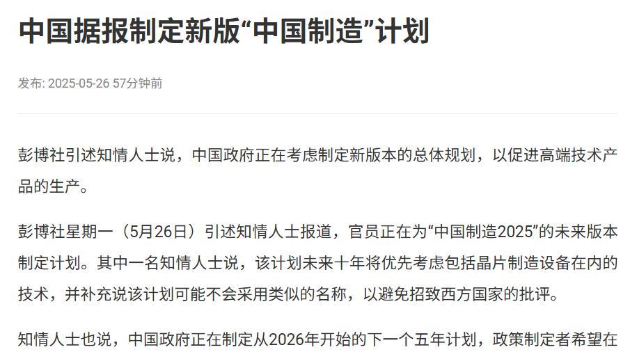 美国又要焦虑了！
彭博社今天（5月26日）引述知情人士报道，中国正在为“中国制造
