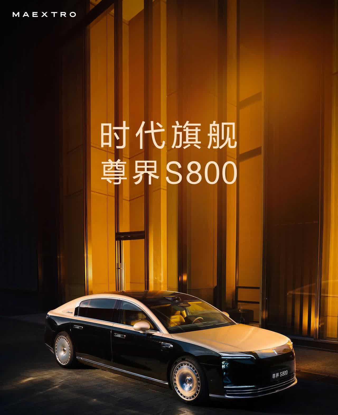 尊界S800大定数量突破记录，成为国产豪华车的新标杆。

就在今天，尊界S8