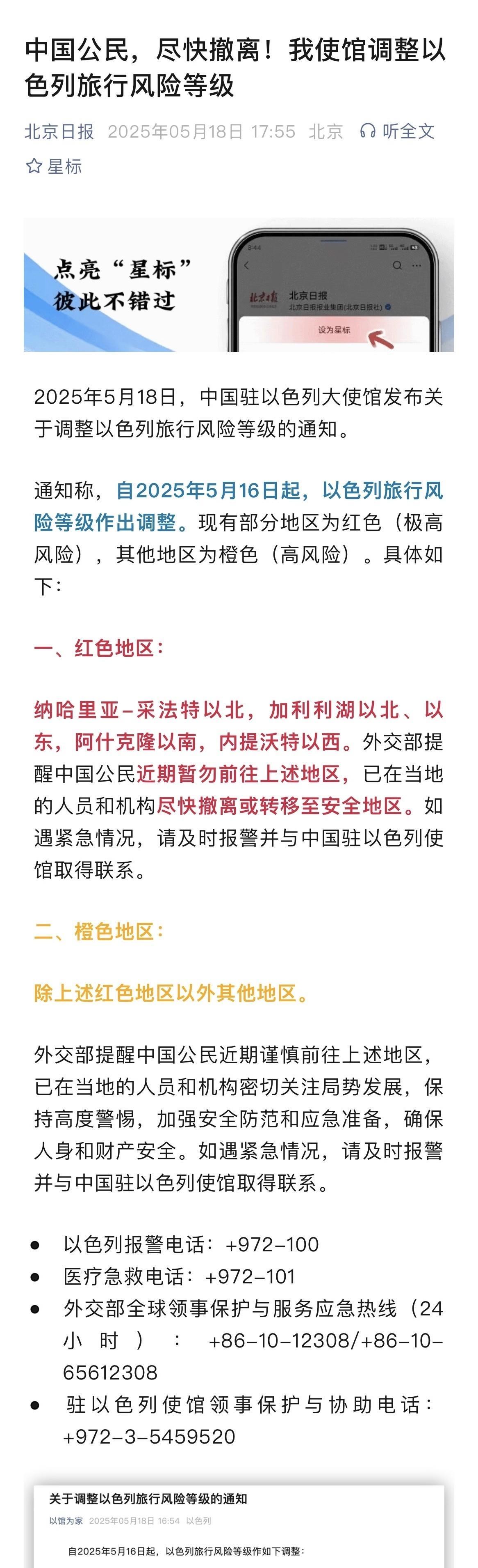 注意了，以色列全境风险提示发布了！
“北京日报”客户端转发了我国驻以色列大使馆发