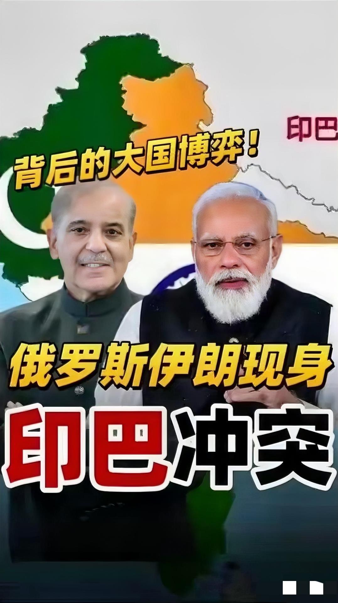 #专家：巴基斯坦“组合拳”打懵印度#
巴基斯坦若大胜印度，亚洲地缘格局或迎震荡：