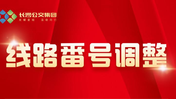 湘江新区9条公交线路更新！