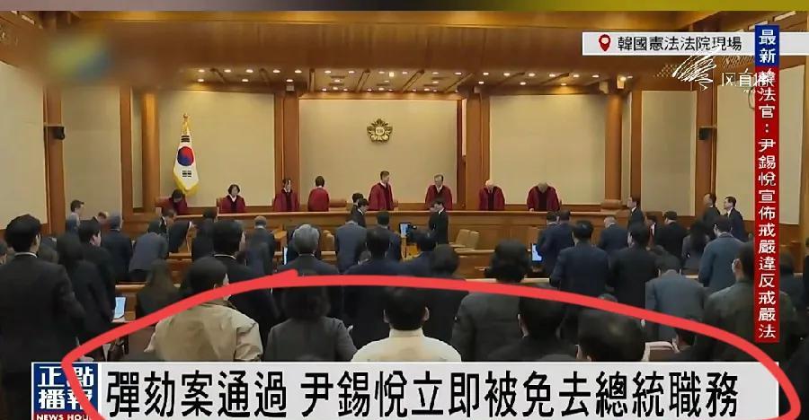 尹锡悦被罢免！法院弹劾案通过！即刻下台！朴槿惠之后，第二位被罢免总统！8名大法官