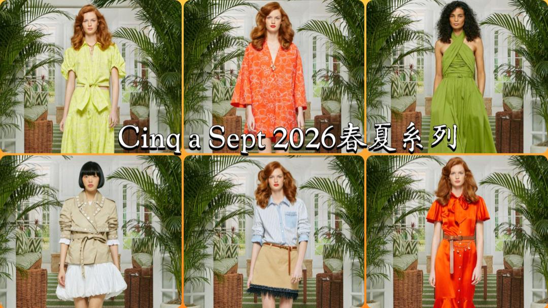 Cinq à Sept 2026春夏系列，解锁暮色浪漫穿搭密码