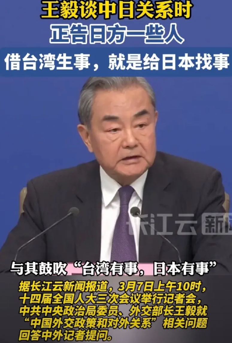 日本政客:台湾有事，就是日本有事！
王毅外长:借台湾生事，就是给日本找事！
王外