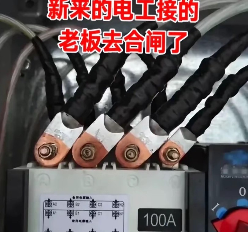 要价6000一个月的电工，电接的倒是整齐，还让老板抓紧去合闸，电工保证一点问题都
