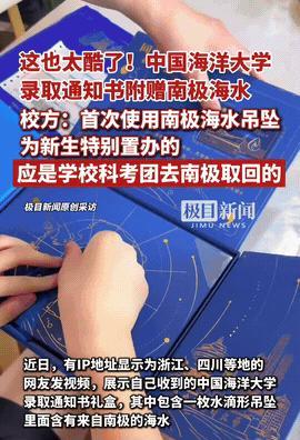 收到录取通知书，还送一滴南极海水！
这滴来自地球尽头的水，比任何“欢迎”都硬核。